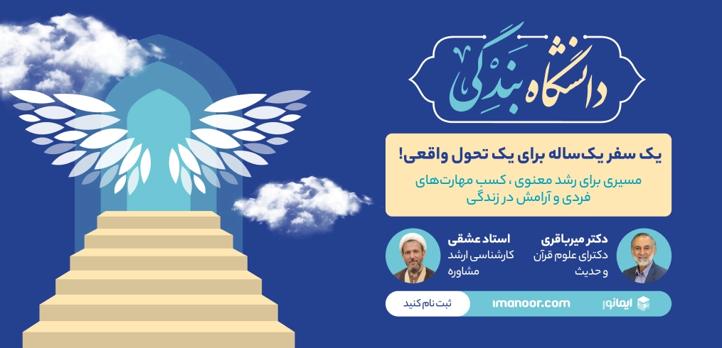 دانشگاه بندگی