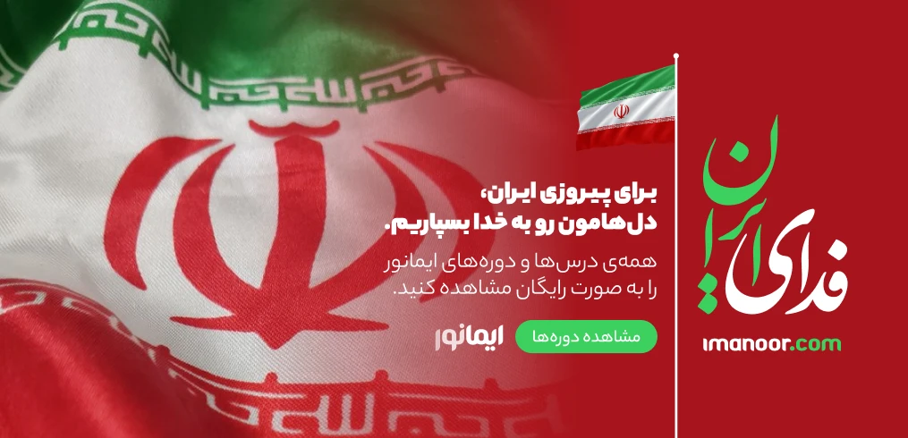فدای ایران